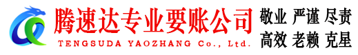 龙川腾速达要账公司